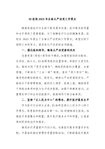 XX医院20XX年全面从严治党工作要点