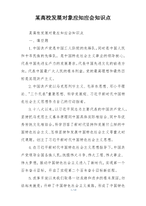 某高校发展对象应知应会知识点