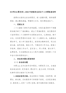 XX单位主要负责人20XX年度组织生活会个人对照检查材料