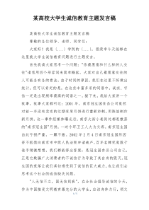 某高校大学生诚信教育主题发言稿
