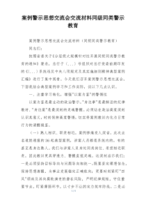 案例警示思想交流会交流材料同级同类警示教育