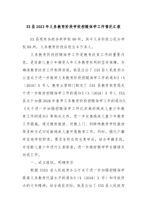 XX县20XX年义务教育阶段学校控辍保学工作情况汇报