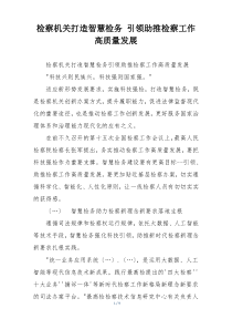 检察机关打造智慧检务 引领助推检察工作高质量发展