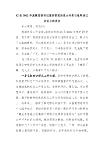 XX县20XX年度镇党委书记落实管党治党主体责任述职评议会议上的发言