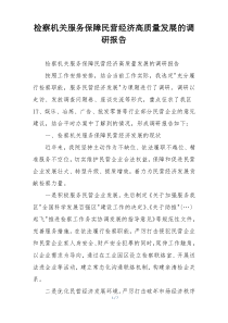 检察机关服务保障民营经济高质量发展的调研报告