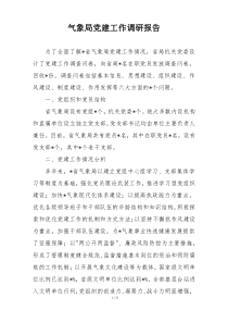 气象局党建工作调研报告