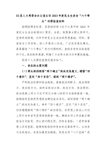XX县人大常委会办公室主任20XX年度民主生活会六个带头对照检查材料