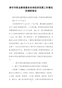津市市职业教育服务实体经济发展工作情况的调研报告