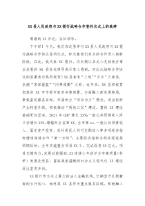 XX县人民政府与XX银行战略合作签约仪式上的致辞