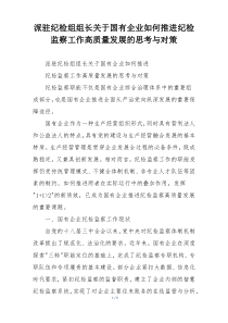 派驻纪检组组长关于国有企业如何推进纪检监察工作高质量发展的思考与对策