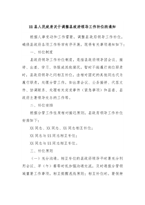 XX县人民政府关于调整县政府领导工作补位的通知