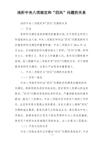 浅析中央八项规定和“四风”问题的关系
