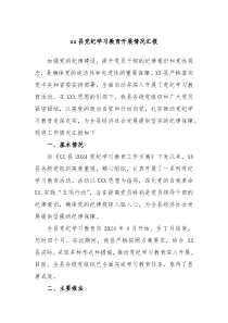xx县党纪学习教育开展情况汇报