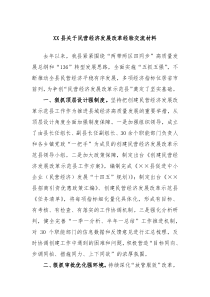 XX县关于民营经济发展改革经验交流材料