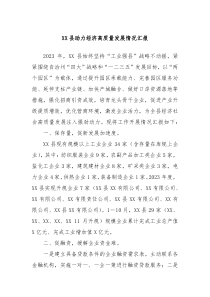 XX县助力经济高质量发展情况汇报