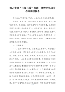 深入实施“三提三效”行动，持续优化机关作风调研报告