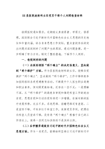 XX县医院放射科主任党员干部个人对照检查材料