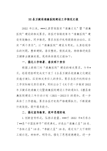 XX县卫健局清廉医院建设工作情况汇报