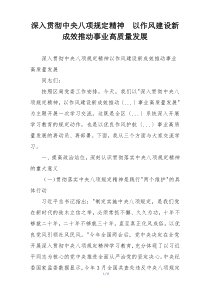 深入贯彻中央八项规定精神  以作风建设新成效推动事业高质量发展