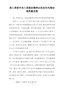 深入贯彻中央八项规定精神以优良作风推动高质量发展
