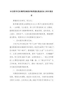 XX县委书记在调研县域经济高质量发展座谈会上的汇报发言