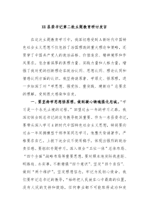 XX县委书记第二批主题教育研讨发言
