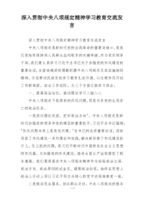 深入贯彻中央八项规定精神学习教育交流发言