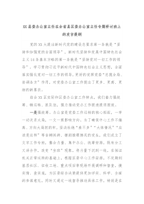 XX县委办公室主任在全省县区委办公室主任专题研讨班上的发言提纲