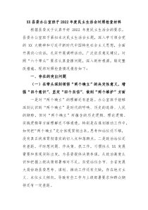 XX县委办公室班子20XX年度民主生活会对照检查材料