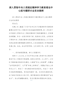 深入贯彻中央八项规定精神学习教育理论中心组专题研讨会发言提纲