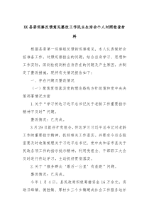 XX县委巡察反馈意见整改工作民主生活会个人对照检查材料