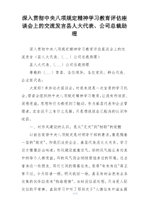 深入贯彻中央八项规定精神学习教育评估座谈会上的交流发言县人大代表、公司总裁助理 