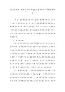 XX县委常委副书记20XX年度民主生活会个人对照检查材料1