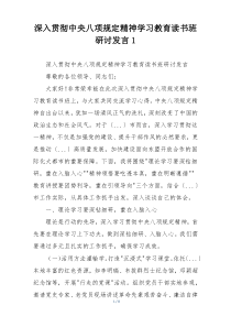 深入贯彻中央八项规定精神学习教育读书班研讨发言1