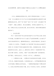 XX县委常委副书记20XX年度民主生活会个人对照检查材料2