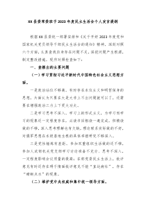 XX县委常委班子20XX年度民主生活会个人发言提纲