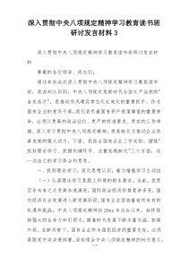 深入贯彻中央八项规定精神学习教育读书班研讨发言材料3
