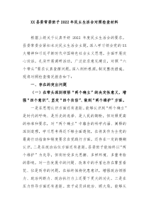 XX县委常委班子20XX年民主生活会对照检查材料