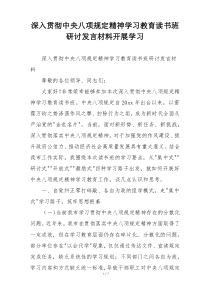 深入贯彻中央八项规定精神学习教育读书班研讨发言材料开展学习