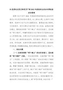 XX县委机关党支部党员干部20XX年度组织生活会对照检查发言提纲