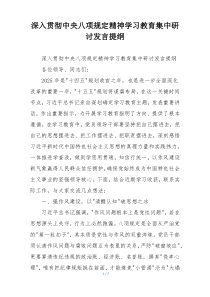 深入贯彻中央八项规定精神学习教育集中研讨发言提纲