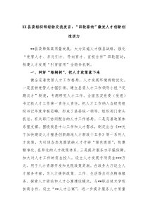 XX县委组织部经验交流发言四轮驱动激发人才创新创造活力