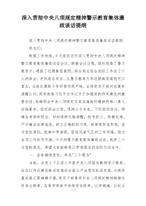 深入贯彻中央八项规定精神警示教育集体廉政谈话提纲