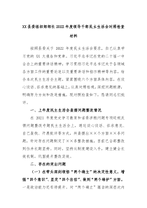XX县委组织部部长20XX年度领导干部民主生活会对照检查材料