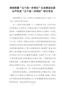 深刻把握“五个进一步到位”扎实推进全面从严治党“五个进一步到位”研讨发言