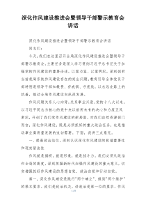 深化作风建设推进会暨领导干部警示教育会讲话