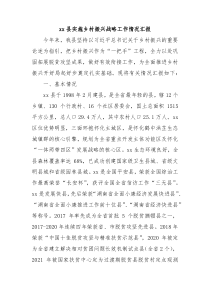 xx县实施乡村振兴战略工作情况汇报