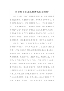 XX县常务副县长在主题教育交流会上的发言
