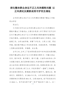 深化整治群众身边不正之风和腐败问题 以正风肃纪反腐新成效守护民生福祉