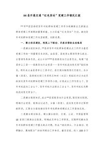 XX县开展交通红色货运党建工作情况汇报